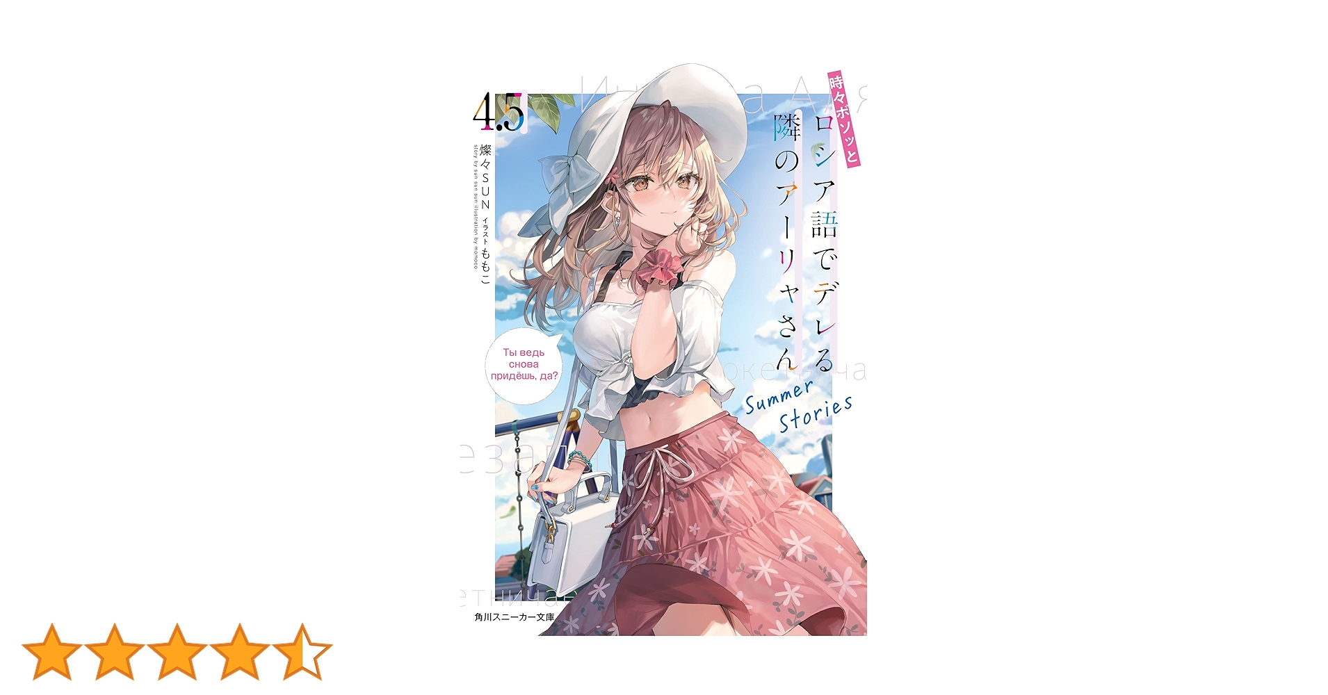 時々ボソッとロシア語でデレる隣のアーリャさん1-10 4.5 裏話 時々ボソッとロシア語でデレる隣のアーリャさん4.5 Summer